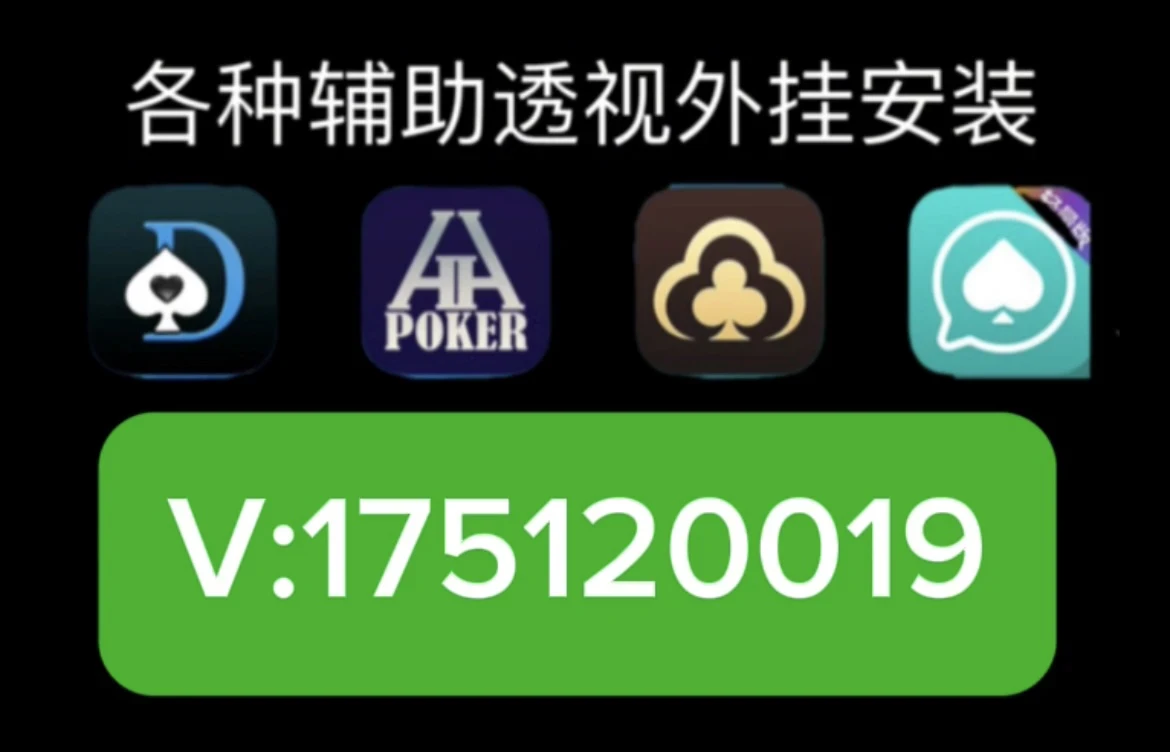 分享决窍“德州局wepoker外挂安卓版”(原来真的有挂)-知乎 
