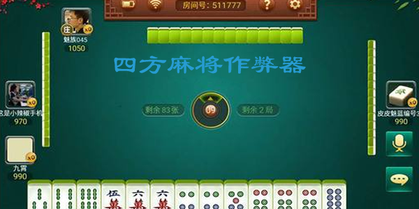 玩家必备攻略！四方麻将确实真的有挂(为啥一直输)