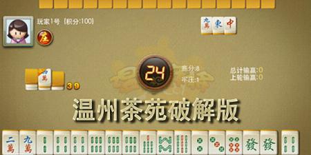 玩家必备教程！温州茶苑辅助器(软件只赢不输)