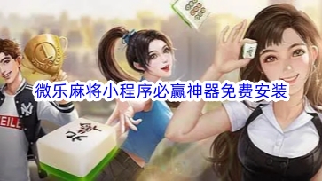 厉害了！湖南微乐麻将铺牌器购买(赢牌技巧插件安装)