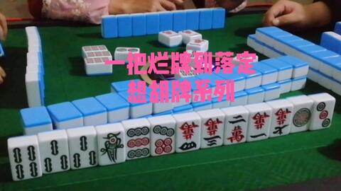 必备攻略！66红中麻将赢牌技巧(手气一直很差)