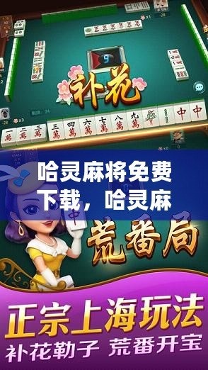 必看盘点揭秘!哈灵麻将挂视频!其实确实有挂的