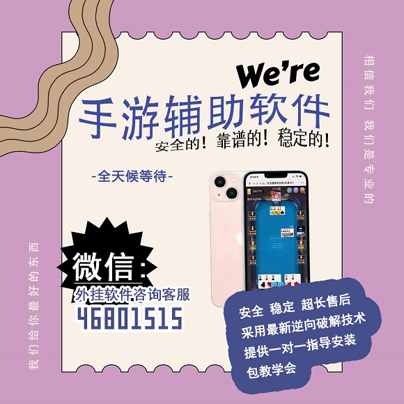 玩家必看科普！微信金花辅助器通用版(有没有猫腻)