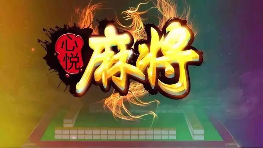 黑料！手机心悦麻将怎么样还能赢(有什么赢的技巧)