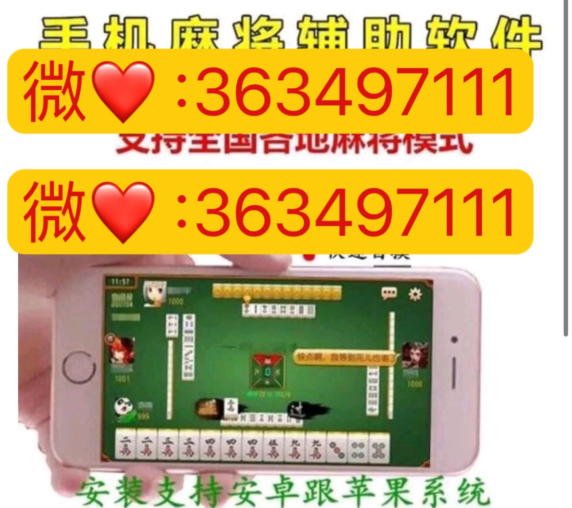 今日重大通报“天天爱麻将开挂透视软件”详细教程辅助工具一知乎