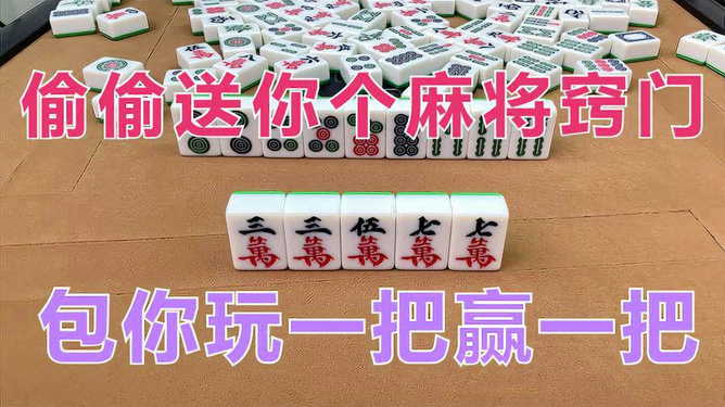 分享决窍“打手机麻将老是输咋办,有技巧吗-哔哩哔哩 