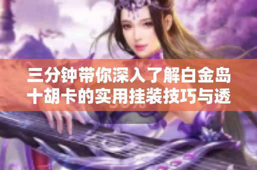 推荐十款！白金岛十胡卡其实是有挂的(如何打赢有插件吗)