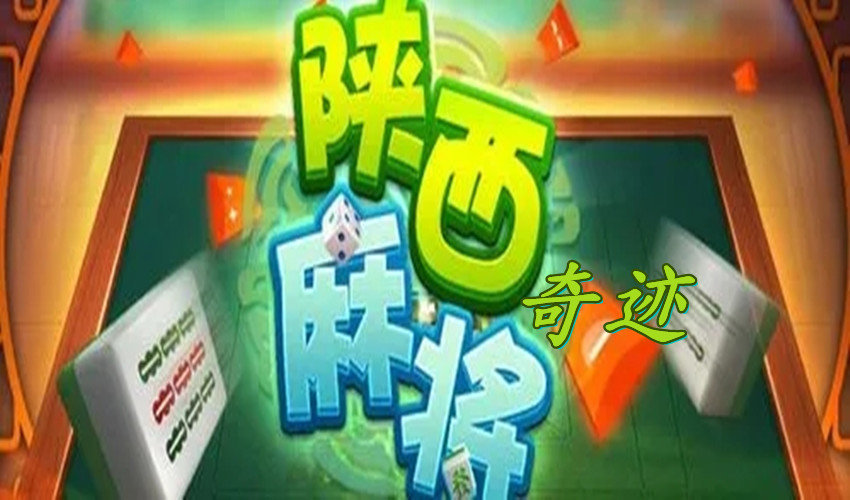 我来教大家！边锋陕西麻将技巧(怎么能调好牌)