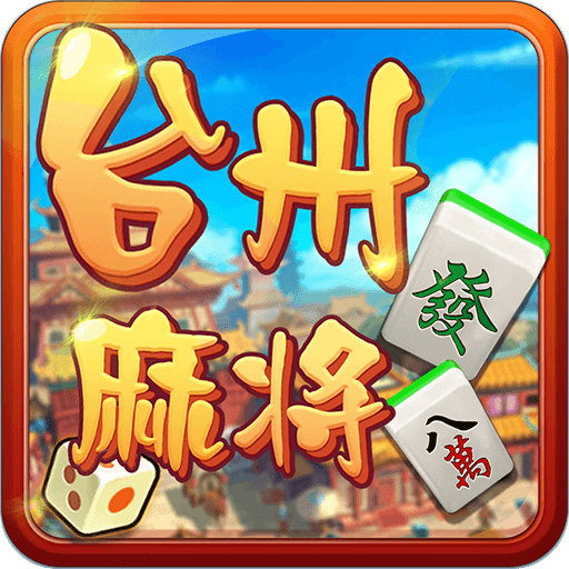 (重磅.来袭)“云来台州麻将有挂吗可以开挂吗！”确实有挂 
