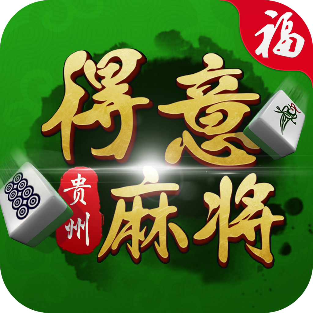 分享玩家攻略！贵阳天天麻将app软件有假吗(怎么提手拿好牌)