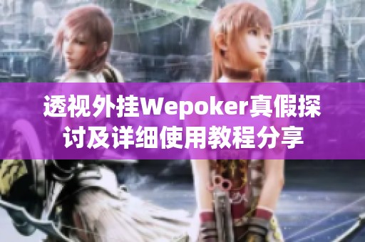 wepoker透视挂的原理（we poker透视）