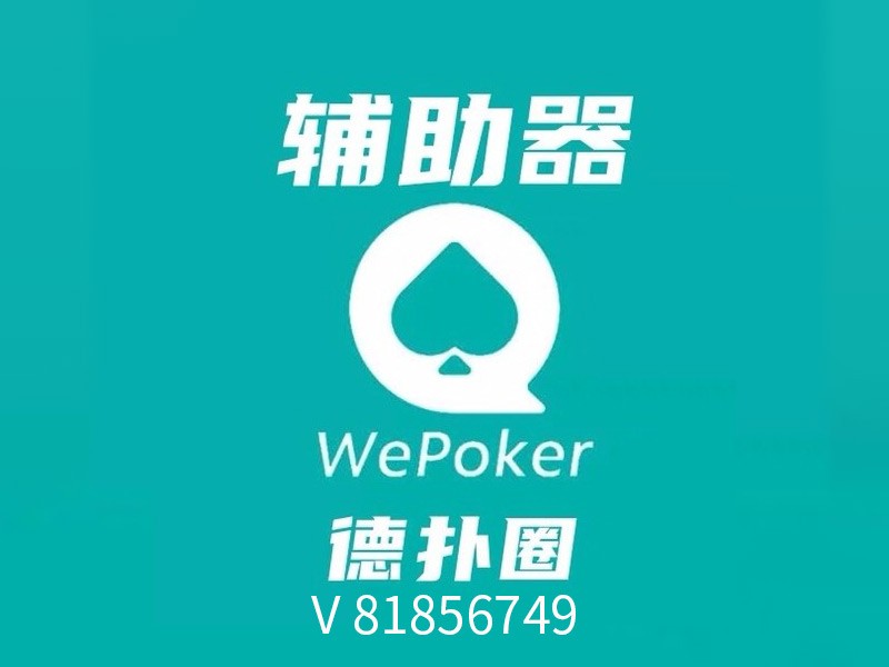 wepoker透视挂的原理（we poker透视）