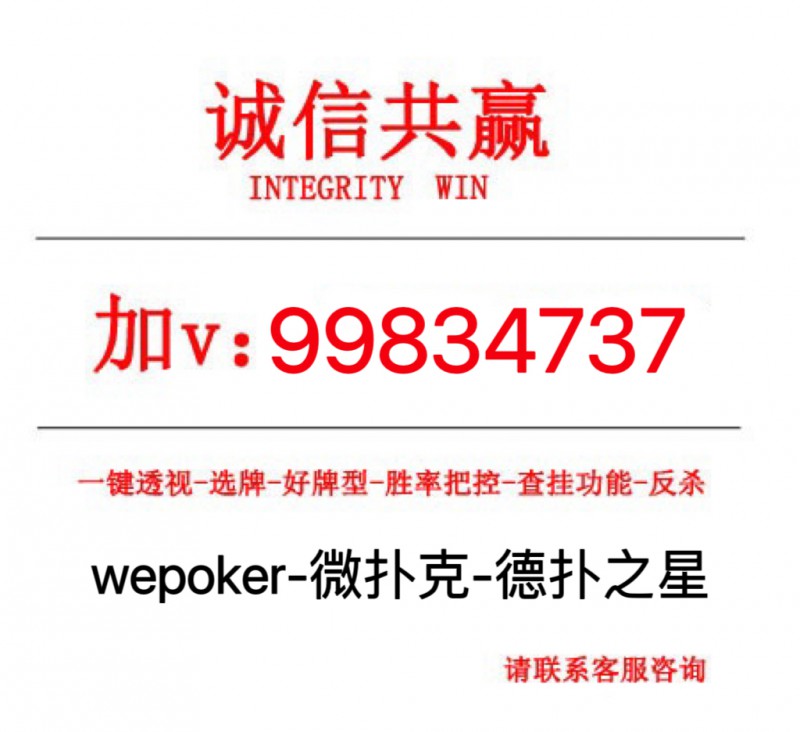 科技通报“wepoker微扑克究竟有挂吗”!详细开挂教程