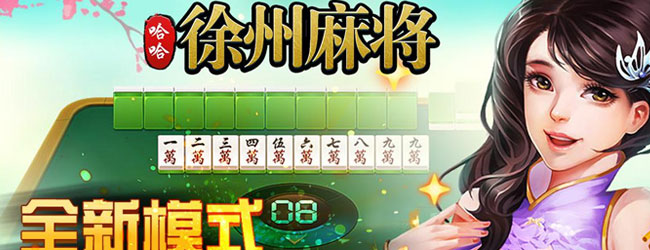 玩家必看攻略！畅享徐州麻将其实是有挂的(助赢软件有规律吗)