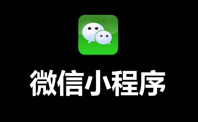 小程序为什么挂不了同城（微信小程序同城生活打不开）