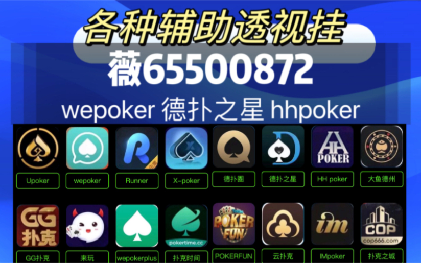 一分钟教你“wepoker德州开挂透视软件!其实确实有挂