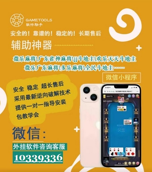 教程辅助“网上微乐麻将开挂方法”详细教程辅助工具