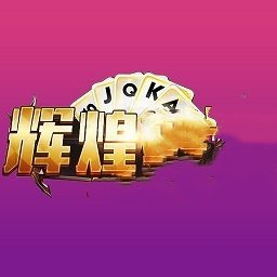 辉煌棋牌可以开挂吗（辉煌棋牌官网首页）