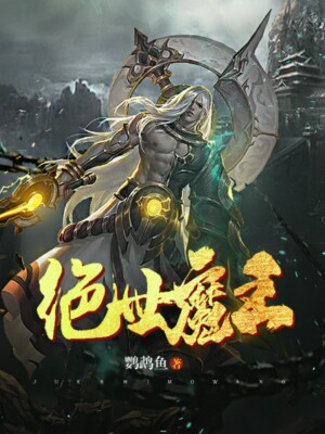 盛世魔神挂（盛世魔王）