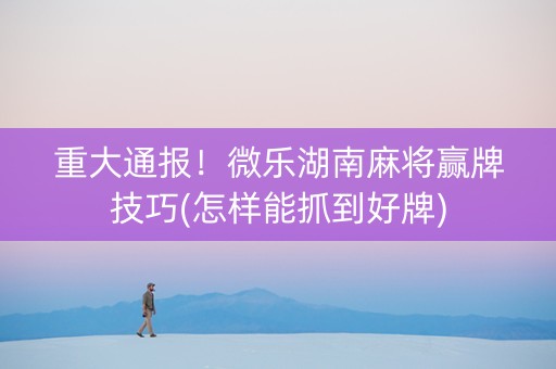 分享决窍“湖南微乐麻将有挂吗!其实确实有挂