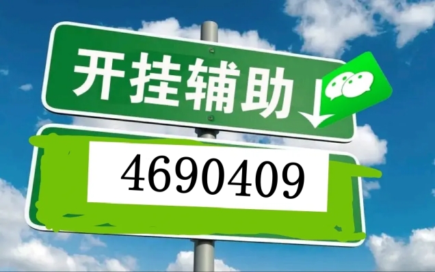 「热点资讯」微乐河南麻将开挂教程!其实确实有挂的