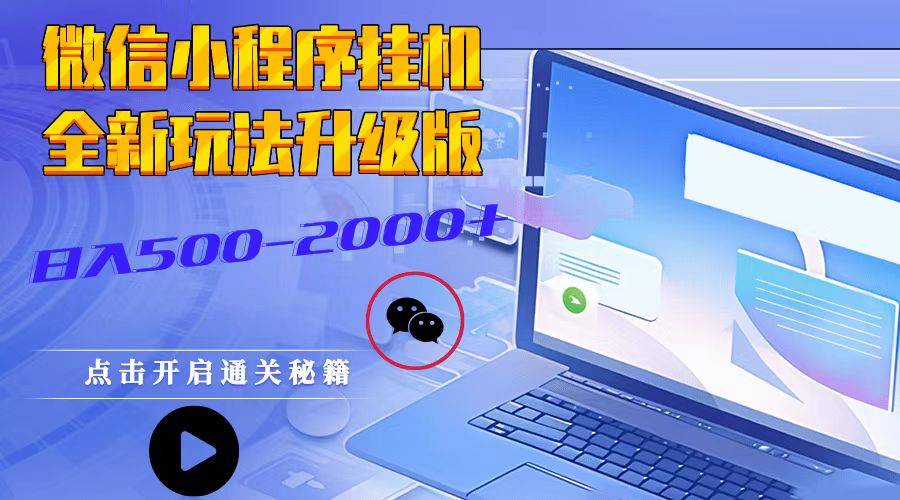 厉害了!微信小程序开挂怎么安装—真实可以装挂