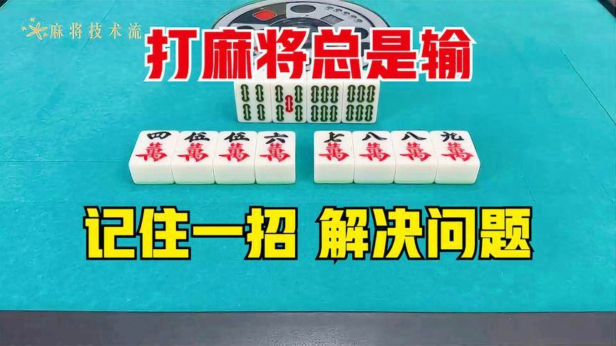 必备攻略！朋友安徽麻将老输(怎么一直输)