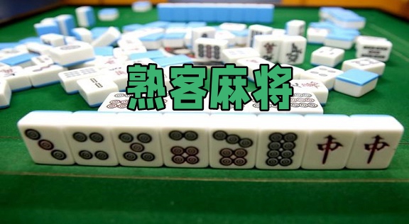 玩家必看攻略！边锋陕西麻将其实是有挂的(自建房怎么赢)