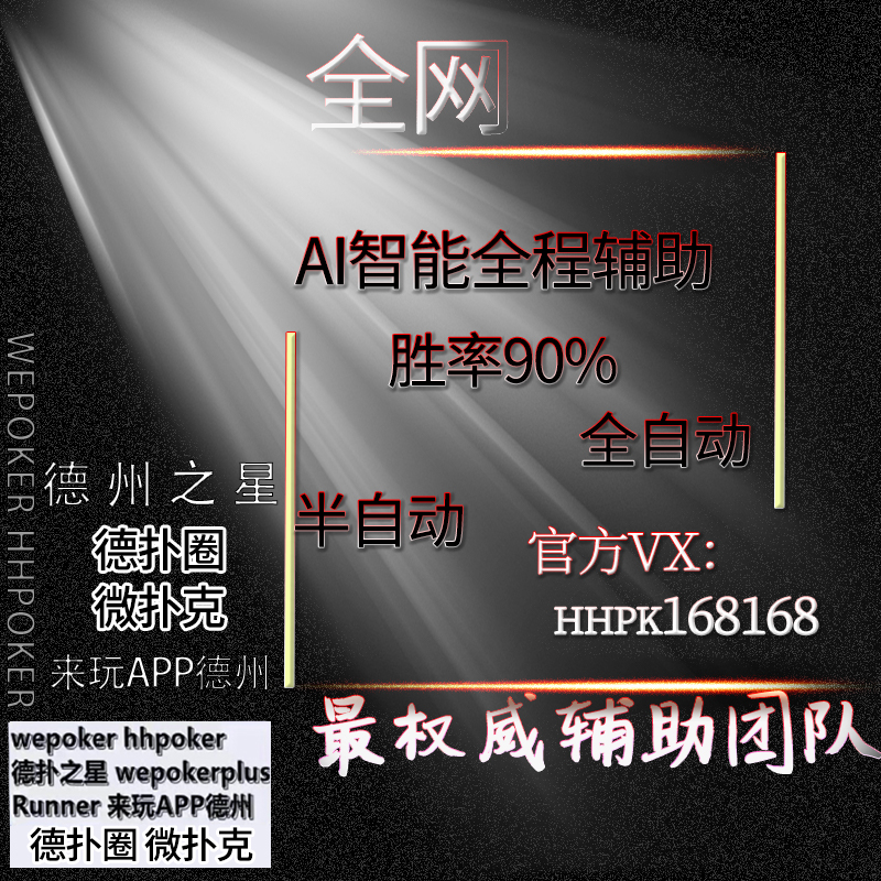 给大家爆料一下hhpoker辅助挂!其实确实有挂