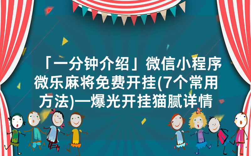 微乐麻将微信小程序怎么开挂的呀（微乐麻将小程序开挂是真的吗）