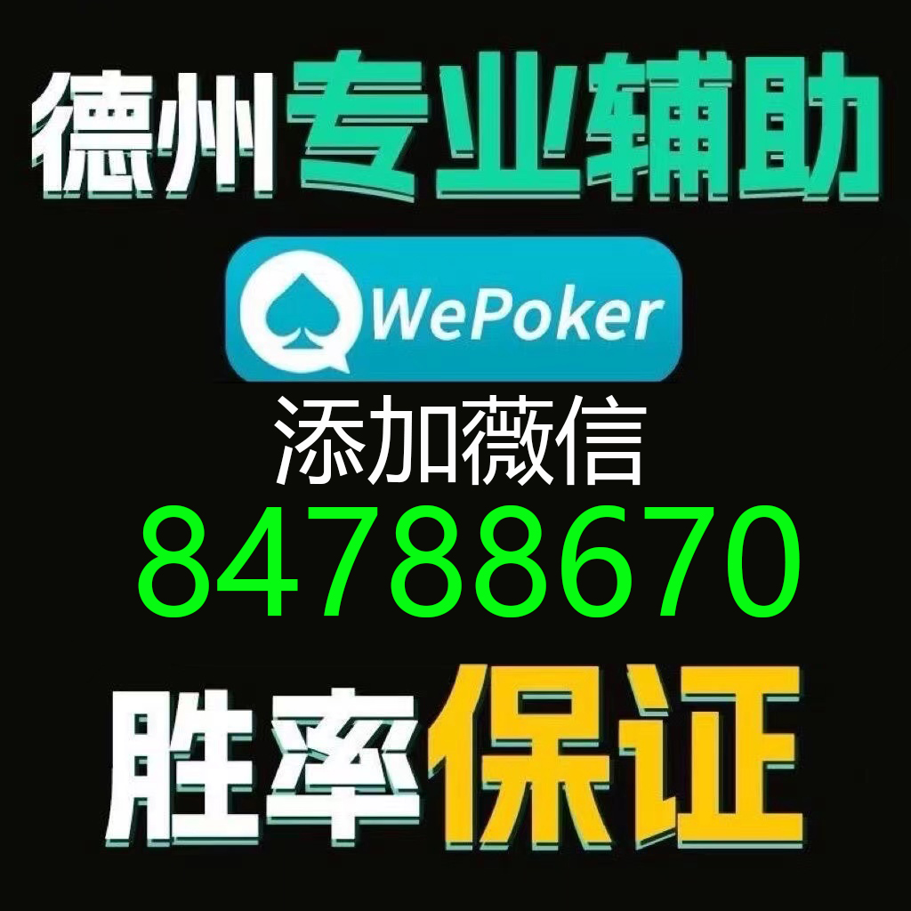(2分钟介绍)“wepoker开挂功能”(确实是有挂)-哔哩哔哩