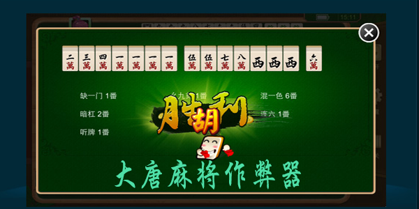 给大家科普一下！大唐麻将确实有挂的(有什么赢的技巧)