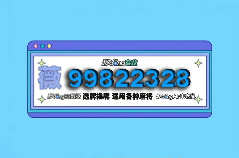 麻将白板挂饰图片高清大图（麻将白板壁纸高清）