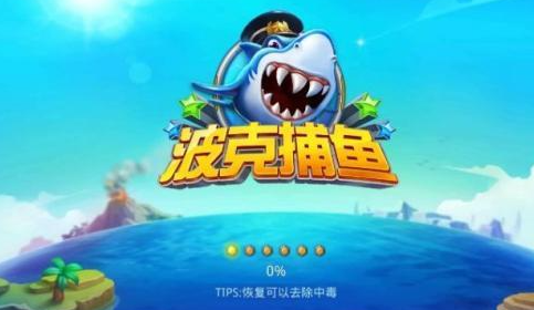 2019波克捕鱼漏洞（波克捕鱼2021视频）