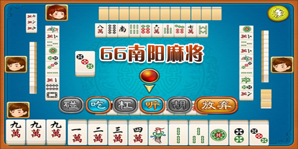 六六湖北麻将有挂吗（六六麻将为什么不能玩了）