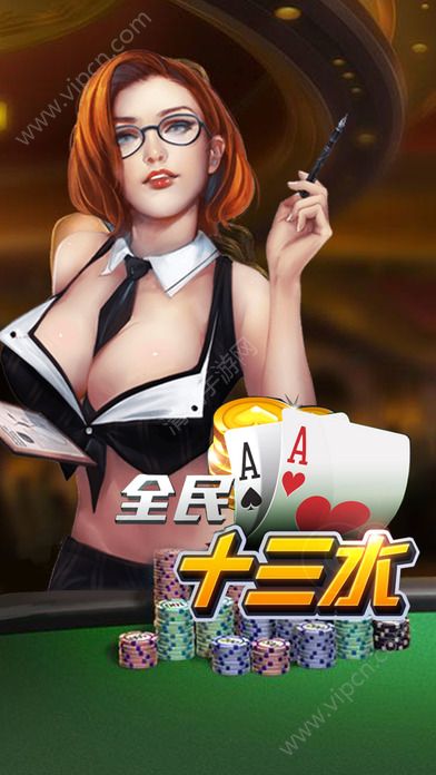 全民十三水的挂（全民13水下载）