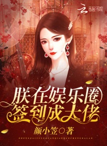 娱乐大佬砸挂日韩小说免费阅读（娱乐大哼）