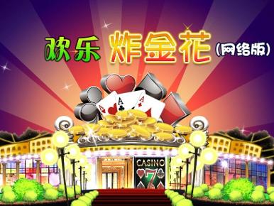 金花开挂器是真的（网上金花开挂）