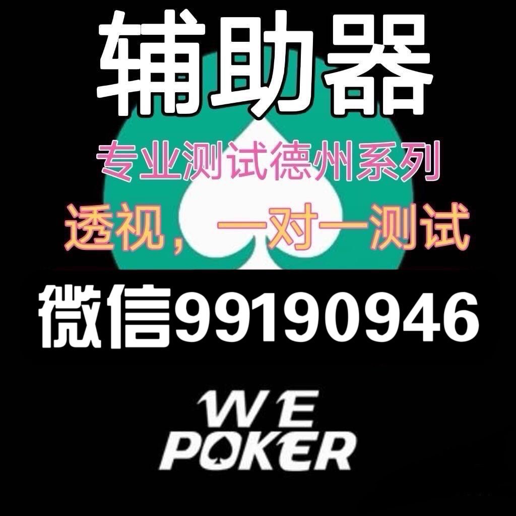 wepoker作弊软件透视挂（wepoker透视版）