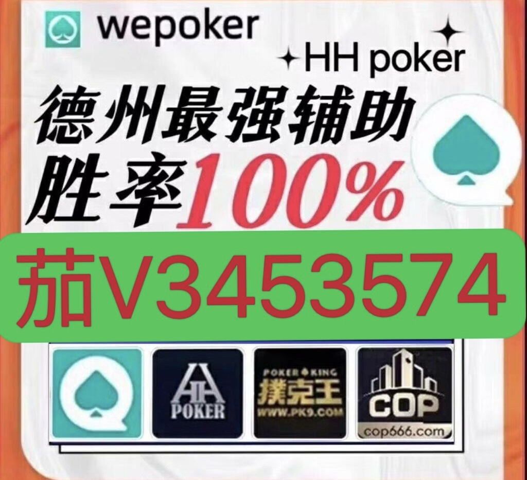 wepoker作弊软件透视挂（wepoker透视版）