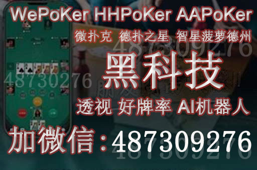 详细说明“wepoker透视挂作弊!其实确实有挂