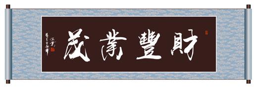 娱乐场所适合挂的书法字（娱乐场所起名招财大全）