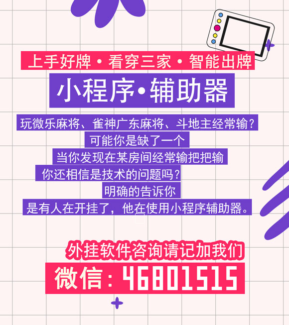 玩家必备攻略“微信小程序雀神辅助器—真实可以装挂