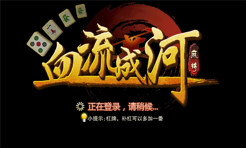 微信血流成河麻将可以开挂（微信血流成河麻将玩法）