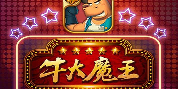牛大魔王在哪里开挂（牛大魔王苹果版下载）