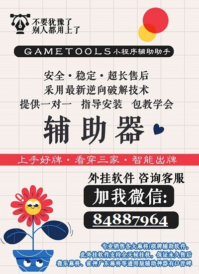 新教你‘‘微信雀神麻将开挂神器下载软件”(确实是有挂)-哔哩哔哩