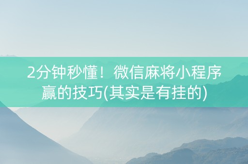 厉害了!微信小程序麻将怎么开挂!其实确实有挂的