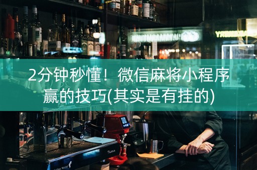 决胜麻将小程序挂（小程序决胜麻将绝对有挂）