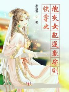 盛世快穿之戏精女配要开挂（快穿之戏精女配要逆袭）