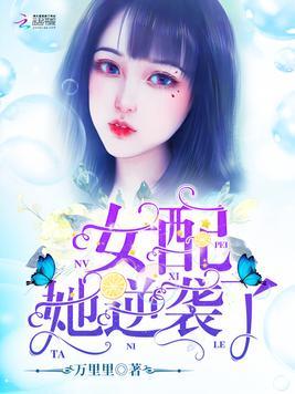 盛世快穿之戏精女配要开挂（快穿之戏精女配要逆袭）